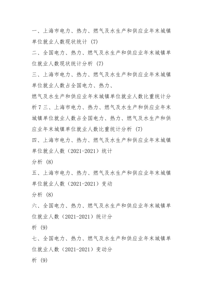 上海市(全市)农林牧渔业、电力、热力、燃气和建筑业年末城镇单位就业人员数量3年数据专题报告2021版.docx_第3页