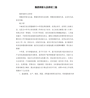 集团表彰大会讲话三篇参考模板.docx