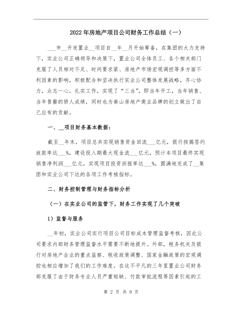 2022年房地产项目公司财务工作总结（一）.doc_第2页