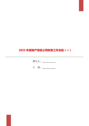 2022年房地产项目公司财务工作总结（一）.doc