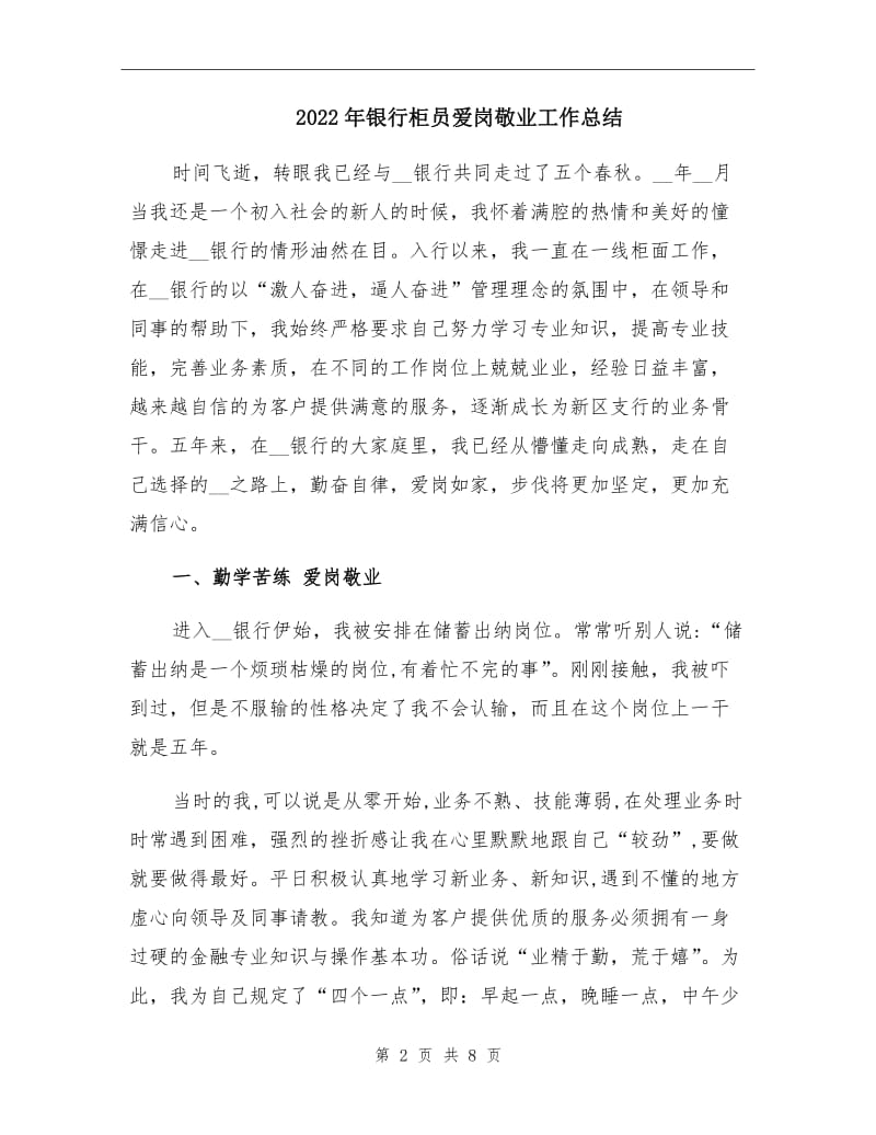 2022年银行柜员爱岗敬业工作总结.doc_第2页