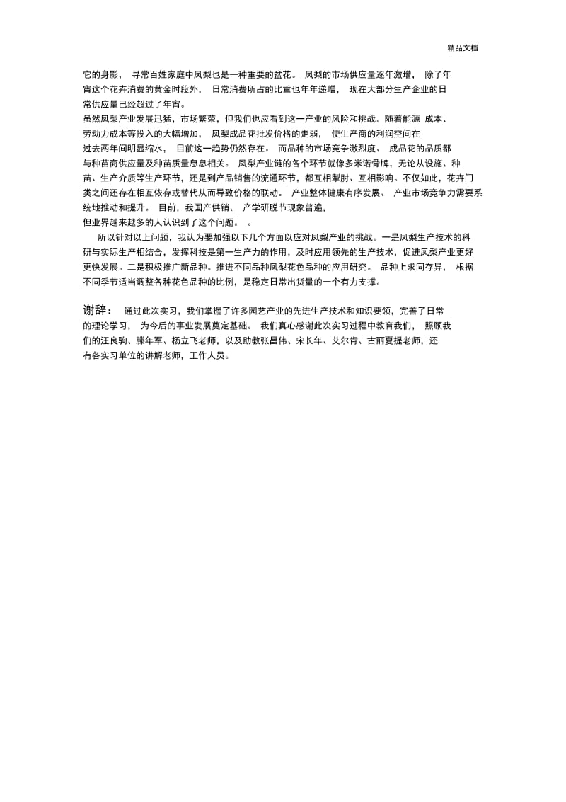 园艺专业上海苏南实习报告.docx_第3页