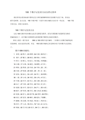 100个数字记忆的方法怎样记简单.docx