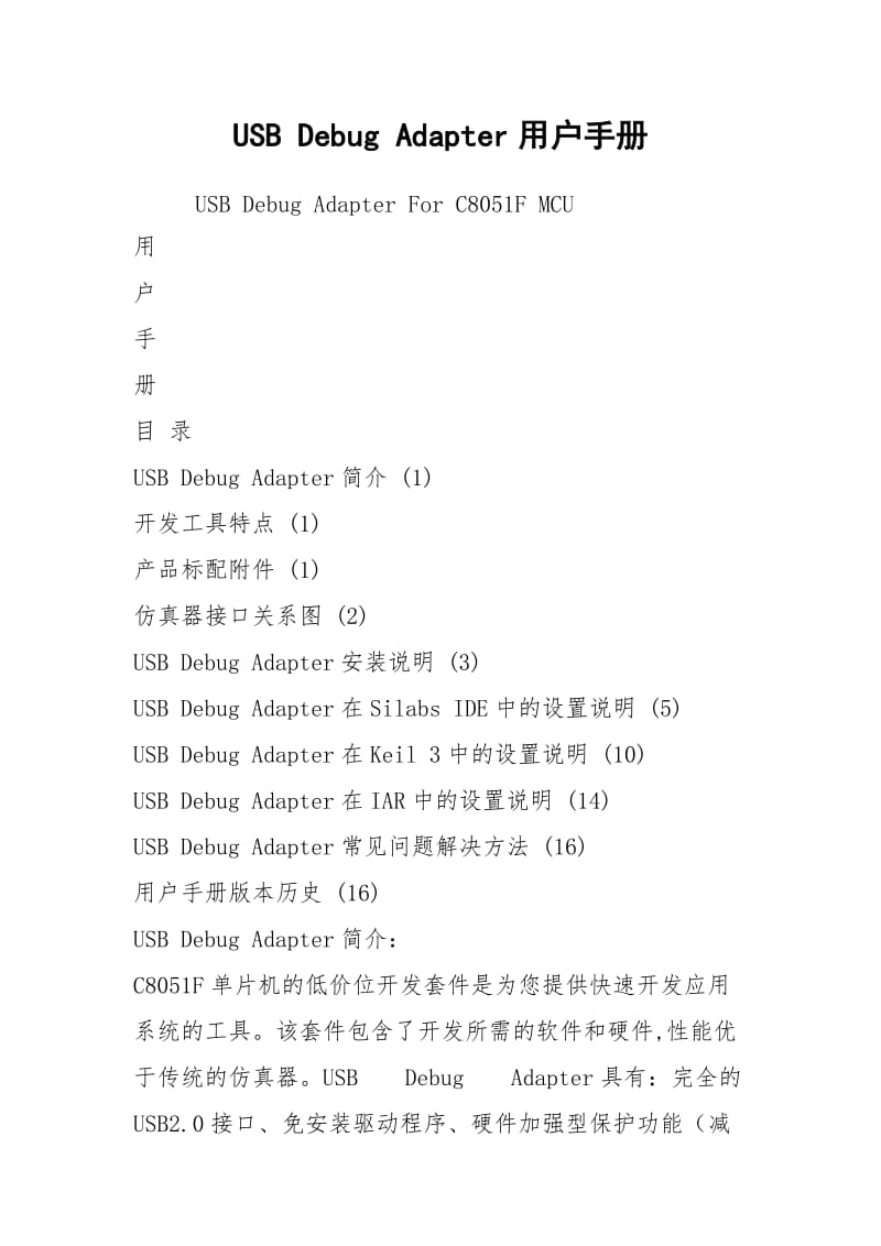 USB Debug Adapter用户手册.docx_第1页