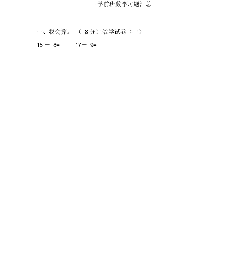 学前班数学习题汇总.docx_第1页