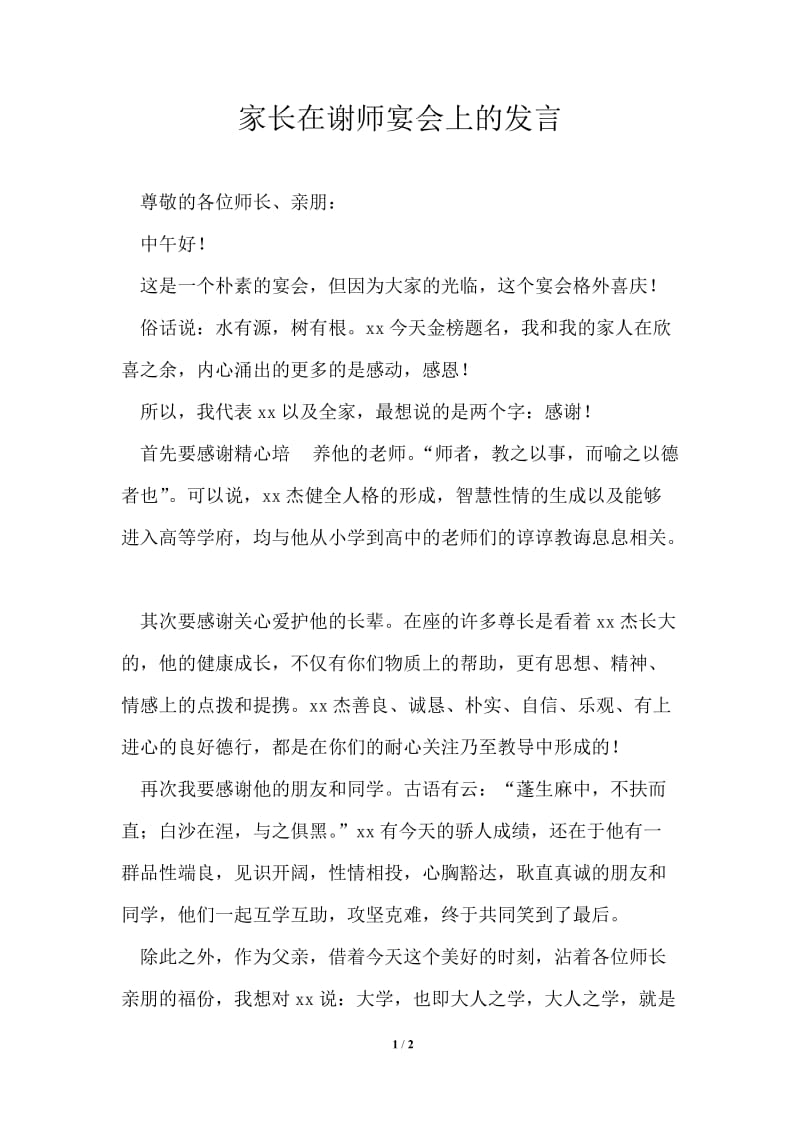 家长在谢师宴会上的发言.doc_第1页