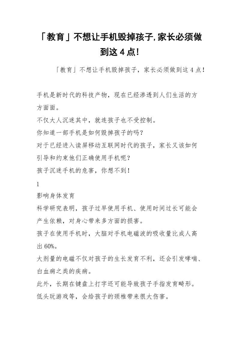 「教育」不想让手机毁掉孩子,家长必须做到这4点!.docx_第1页