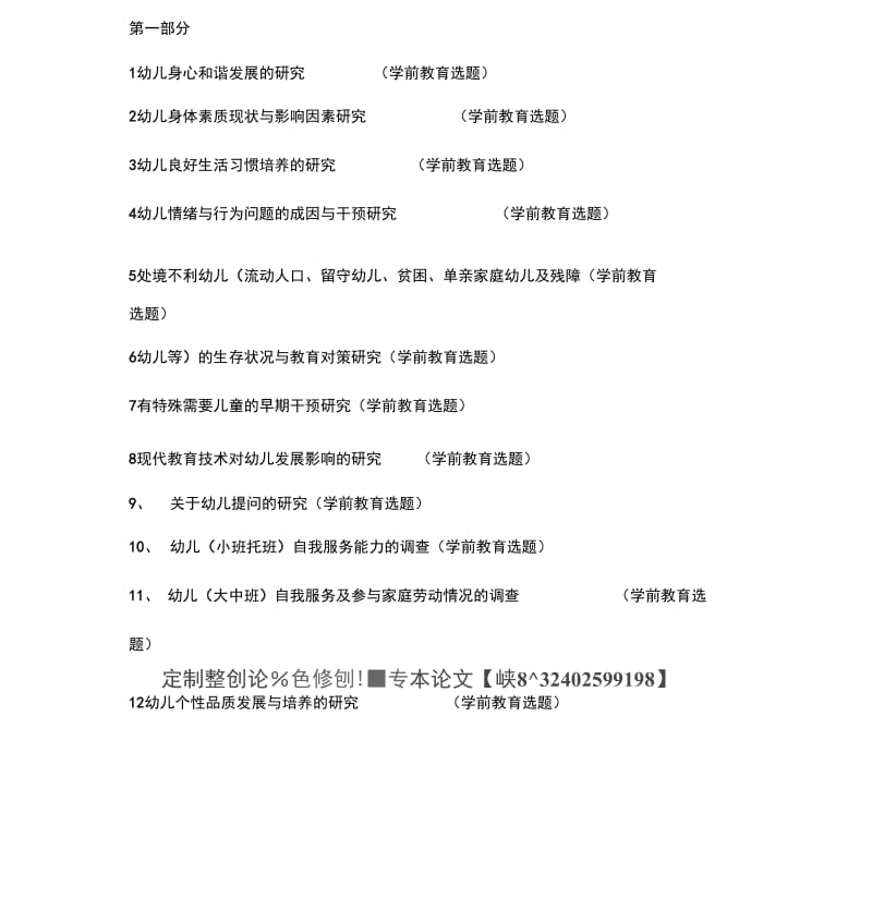 学前教育专业毕业论文选题(题目).docx_第1页