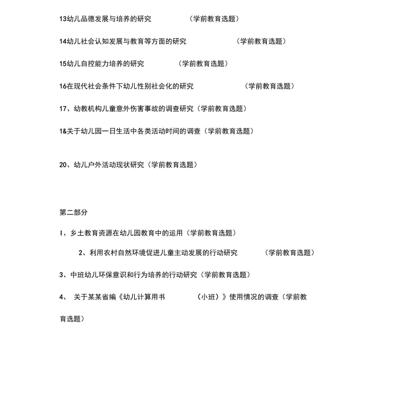 学前教育专业毕业论文选题(题目).docx_第2页