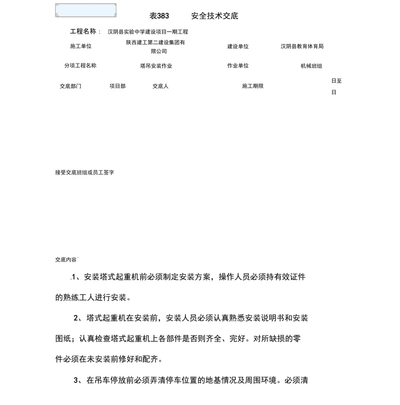 塔吊安装安全技术交底.docx_第1页