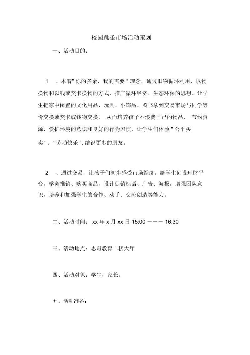 校园跳蚤市场活动策划.docx_第1页