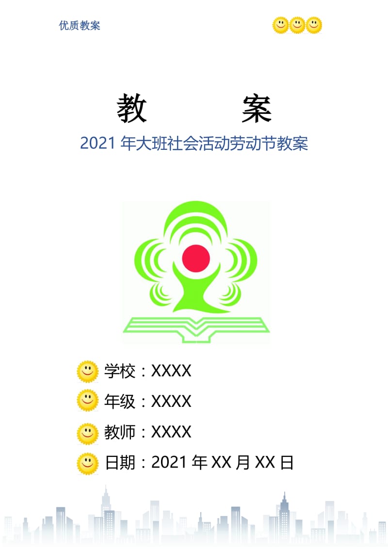 2021年大班社会活动劳动节教案.doc_第1页