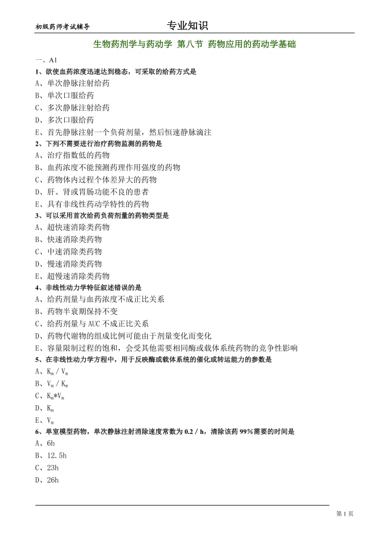 生物药剂学与药动学练习-药物应用的药动学基础.doc_第1页