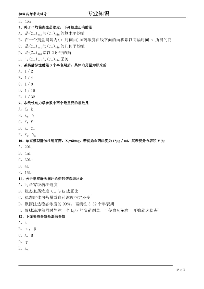 生物药剂学与药动学练习-药物应用的药动学基础.doc_第2页