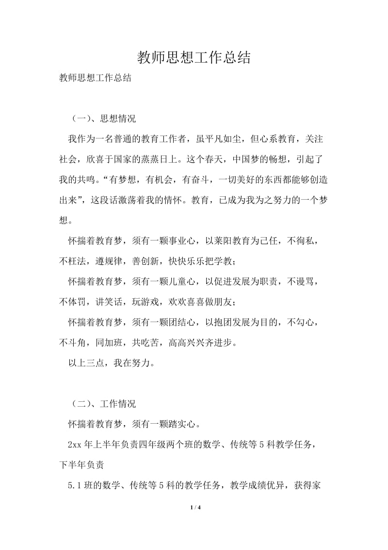 教师思想工作总结通用版.doc_第1页