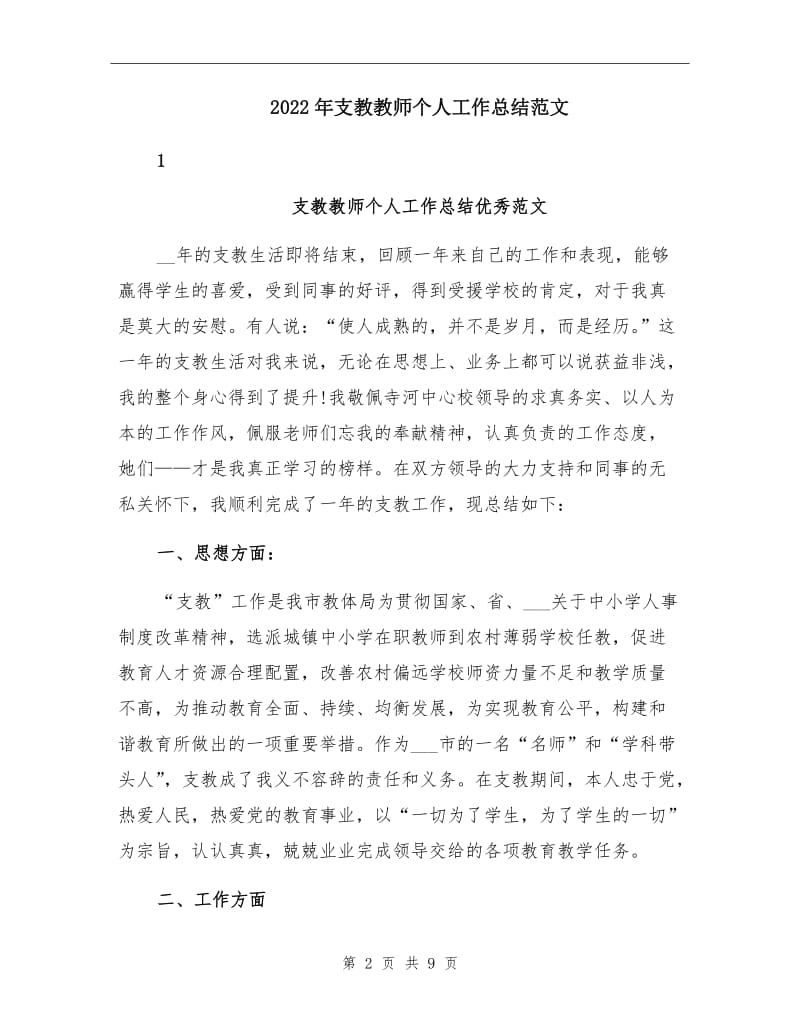 2022年支教教师个人工作总结范文.doc_第2页