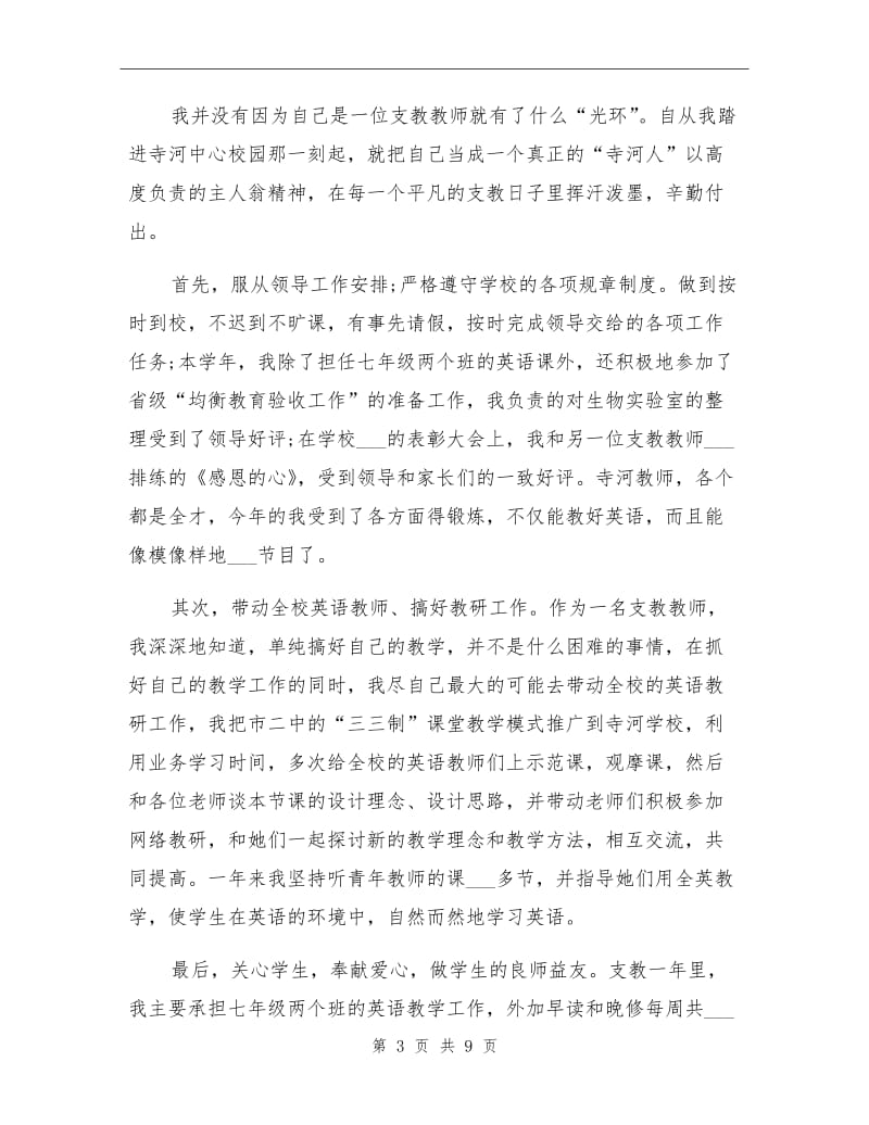 2022年支教教师个人工作总结范文.doc_第3页