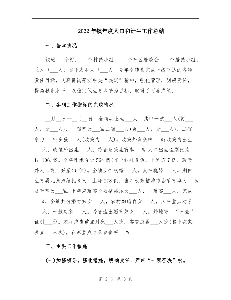 2022年镇年度人口和计生工作总结.doc_第2页