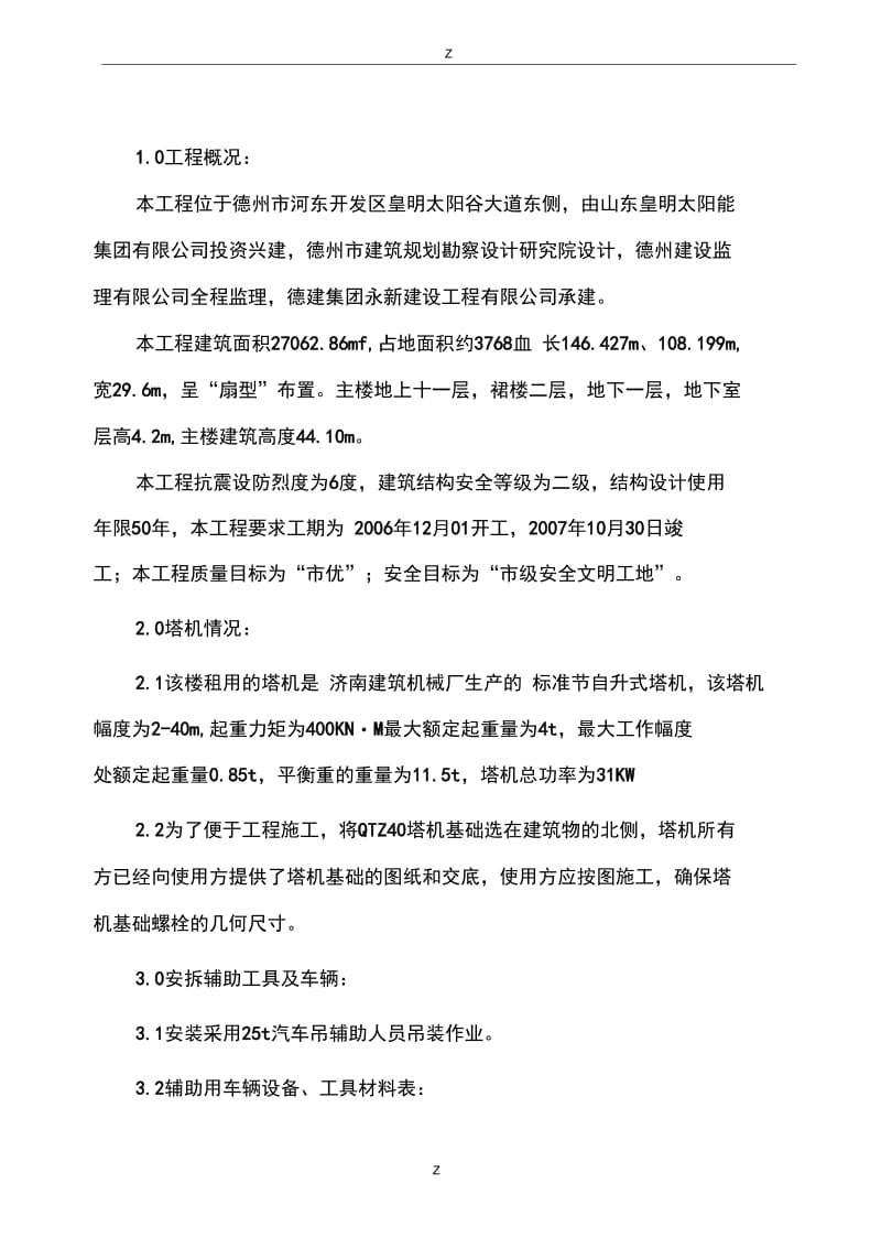 塔吊安拆施工技术方案(2).docx_第1页