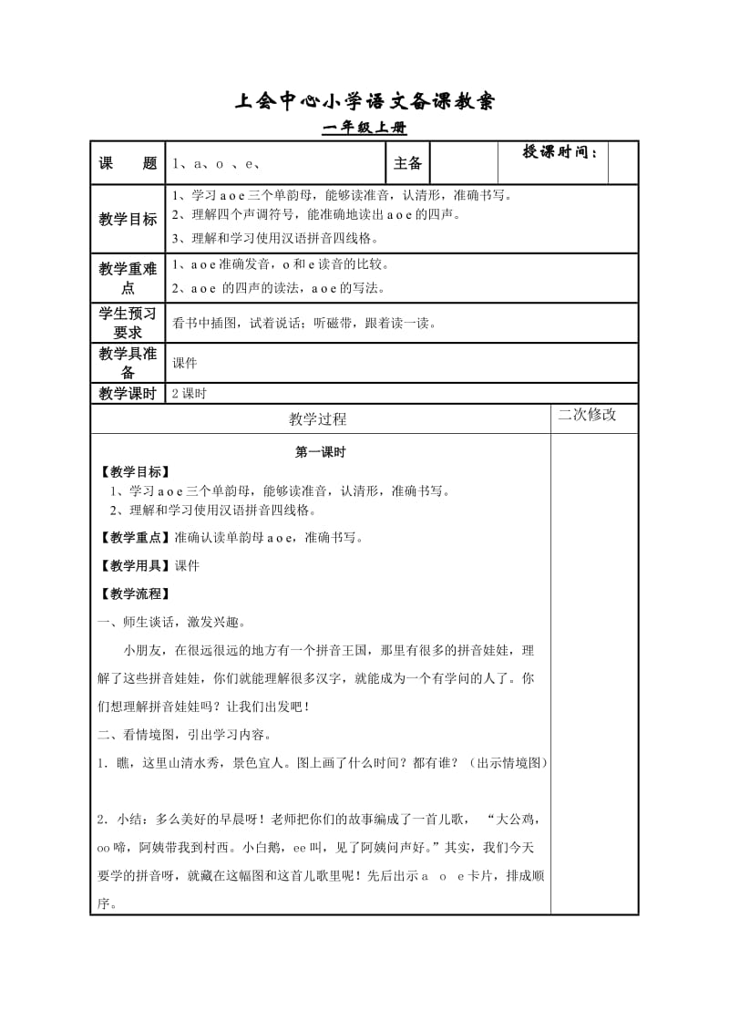 a o e正确发音o和e读音 一年级上册.doc_第1页