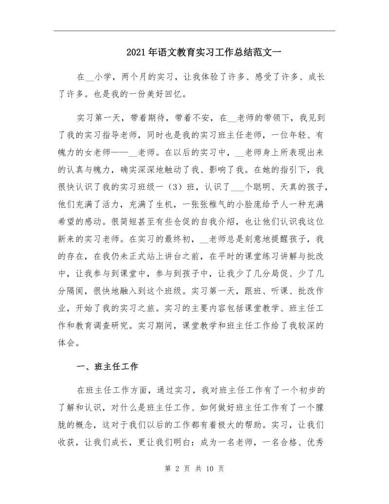 2021年语文教育实习工作总结范文一.doc_第2页