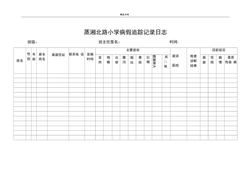 学校传染病防控相关表格.docx_第1页