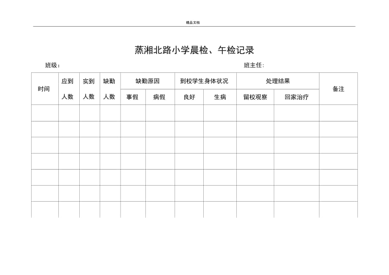 学校传染病防控相关表格.docx_第2页