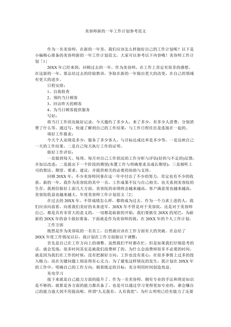 《美容师新的一年工作计划参考范文》.doc_第1页