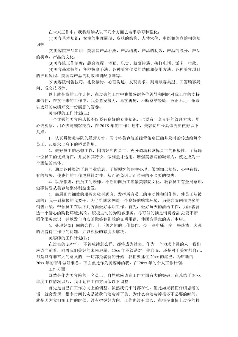 《美容师新的一年工作计划参考范文》.doc_第3页