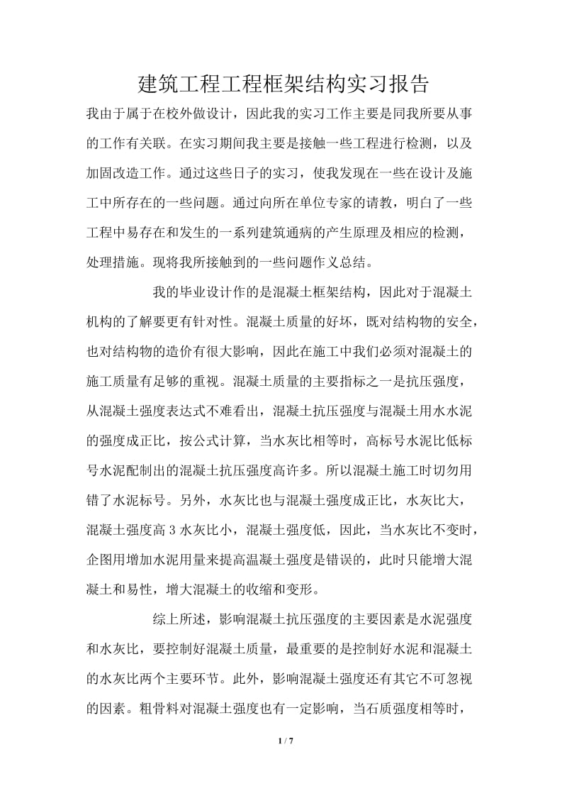 建筑工程工程框架结构实习报告.doc_第1页