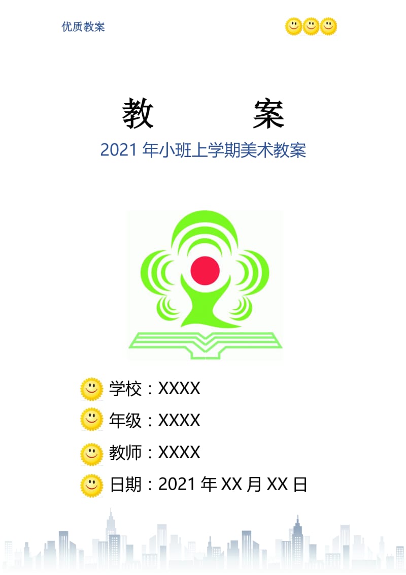 2021年小班上学期美术教案.doc_第1页