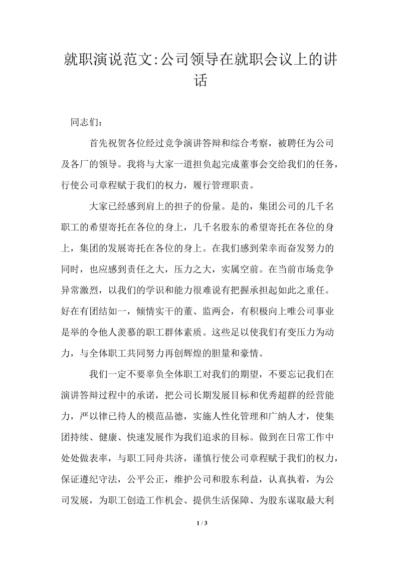 就职演说公司领导在就职会议上的讲话.doc_第1页