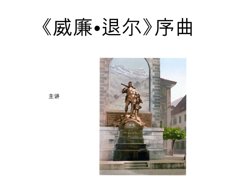 威廉退尔序曲片段.docx_第1页