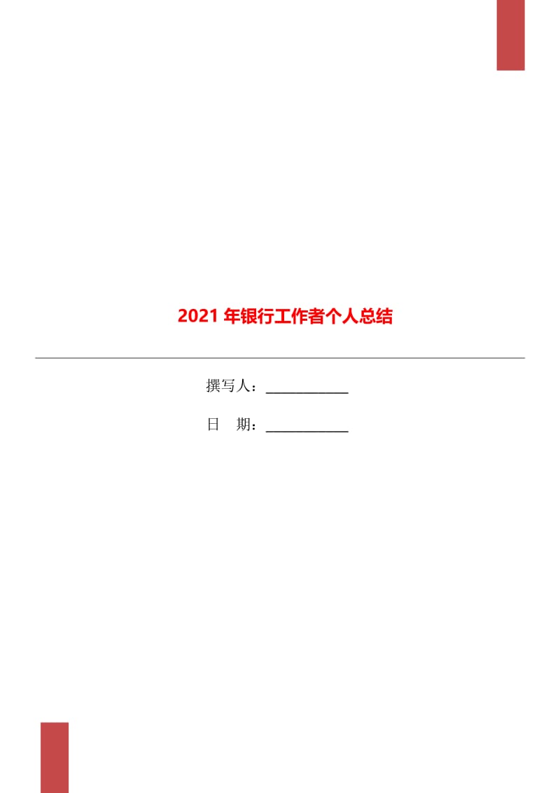 2021年银行工作者个人总结.doc_第1页