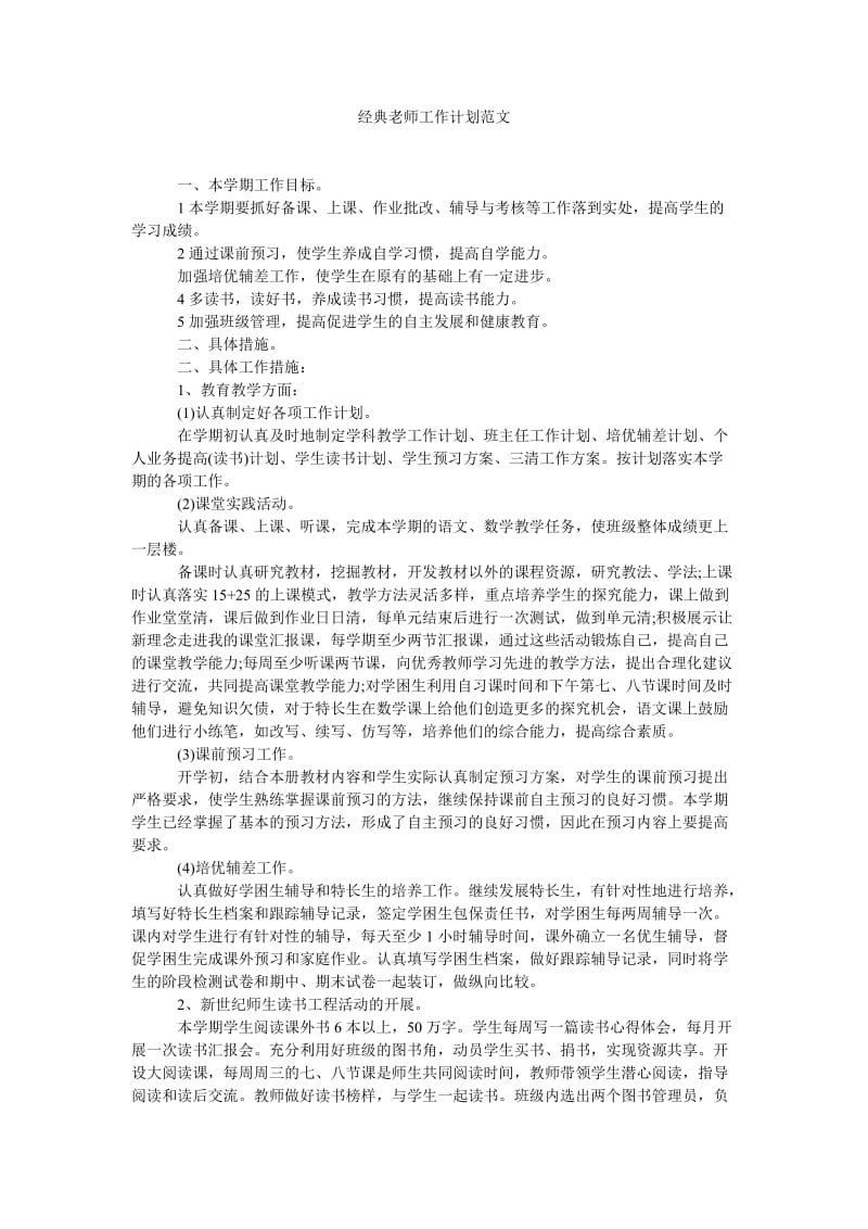 《经典老师工作计划范文》.doc_第1页