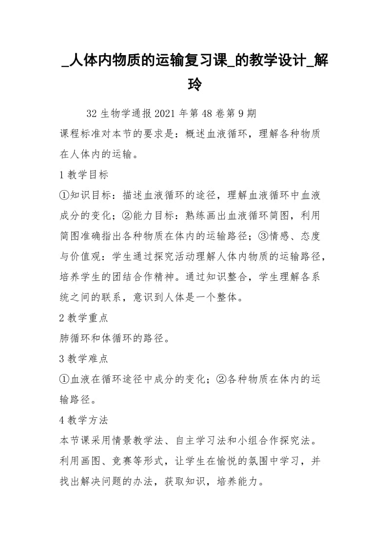 _人体内物质的运输复习课_的教学设计_解玲.docx_第1页