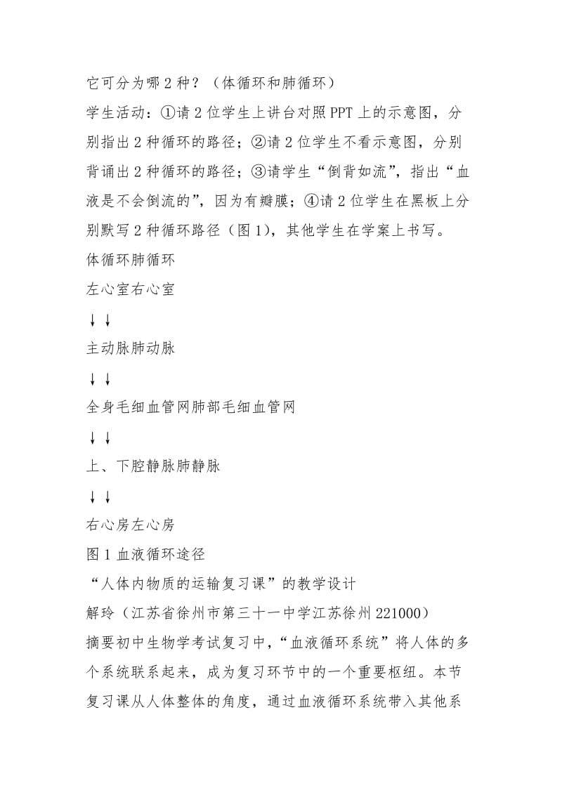 _人体内物质的运输复习课_的教学设计_解玲.docx_第3页