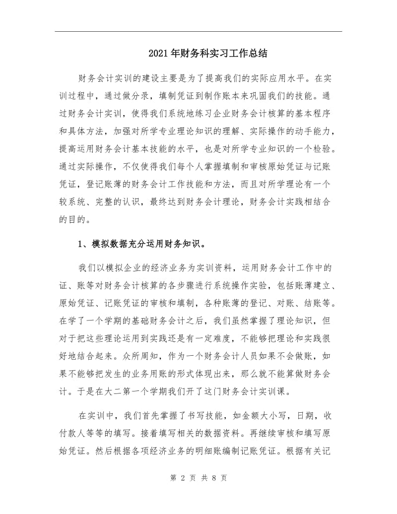 2021年财务科实习工作总结.doc_第2页