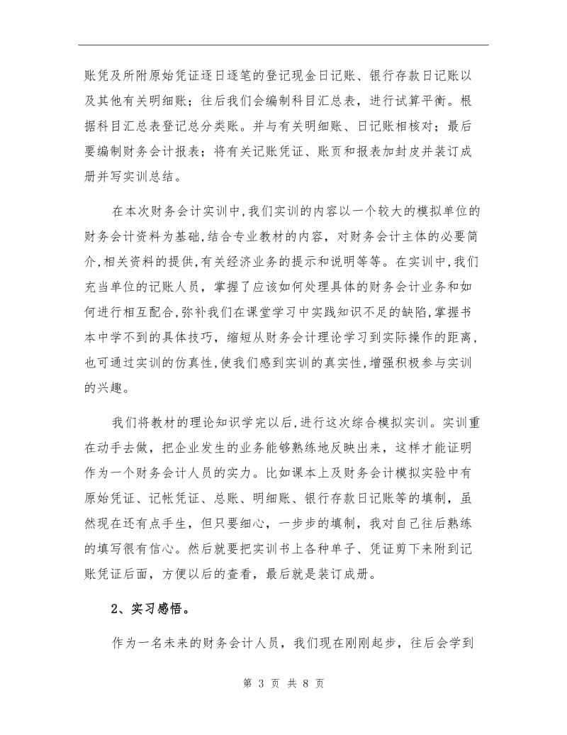 2021年财务科实习工作总结.doc_第3页