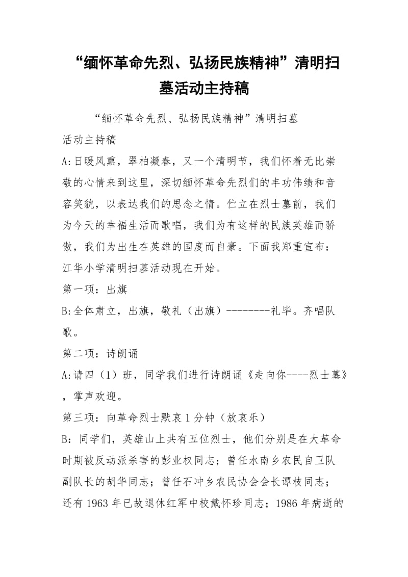 “缅怀革命先烈、弘扬民族精神”清明扫墓活动主持稿.docx_第1页