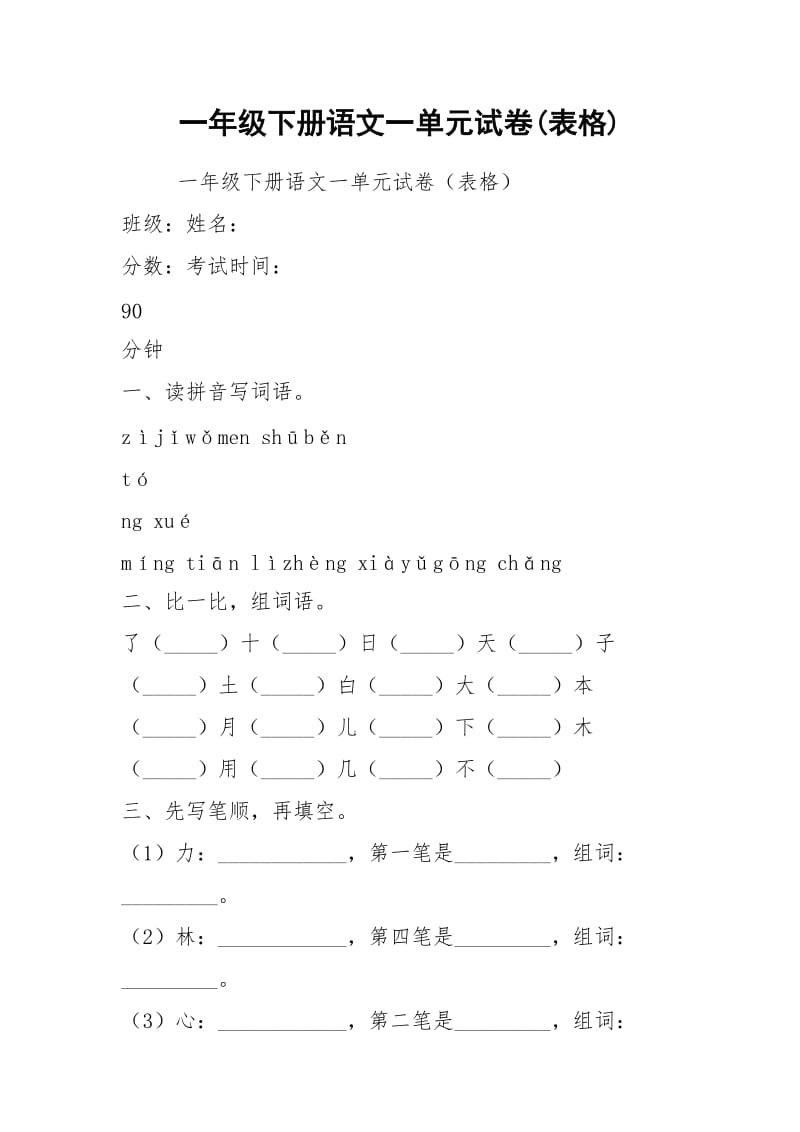 一年级下册语文一单元试卷(表格).docx_第1页