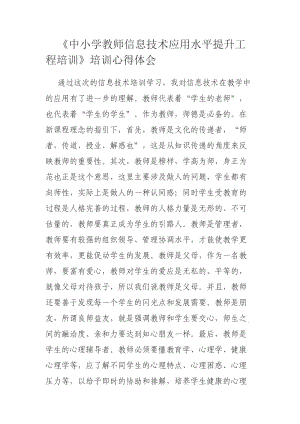 《中小学教师信息技术应用能力提升工程培训》培训心得体会.doc