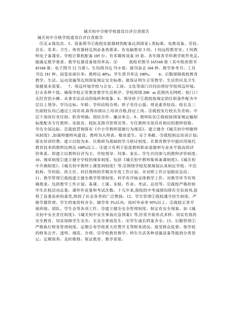 《城关初中合格学校建设自评自查报告》.doc_第1页