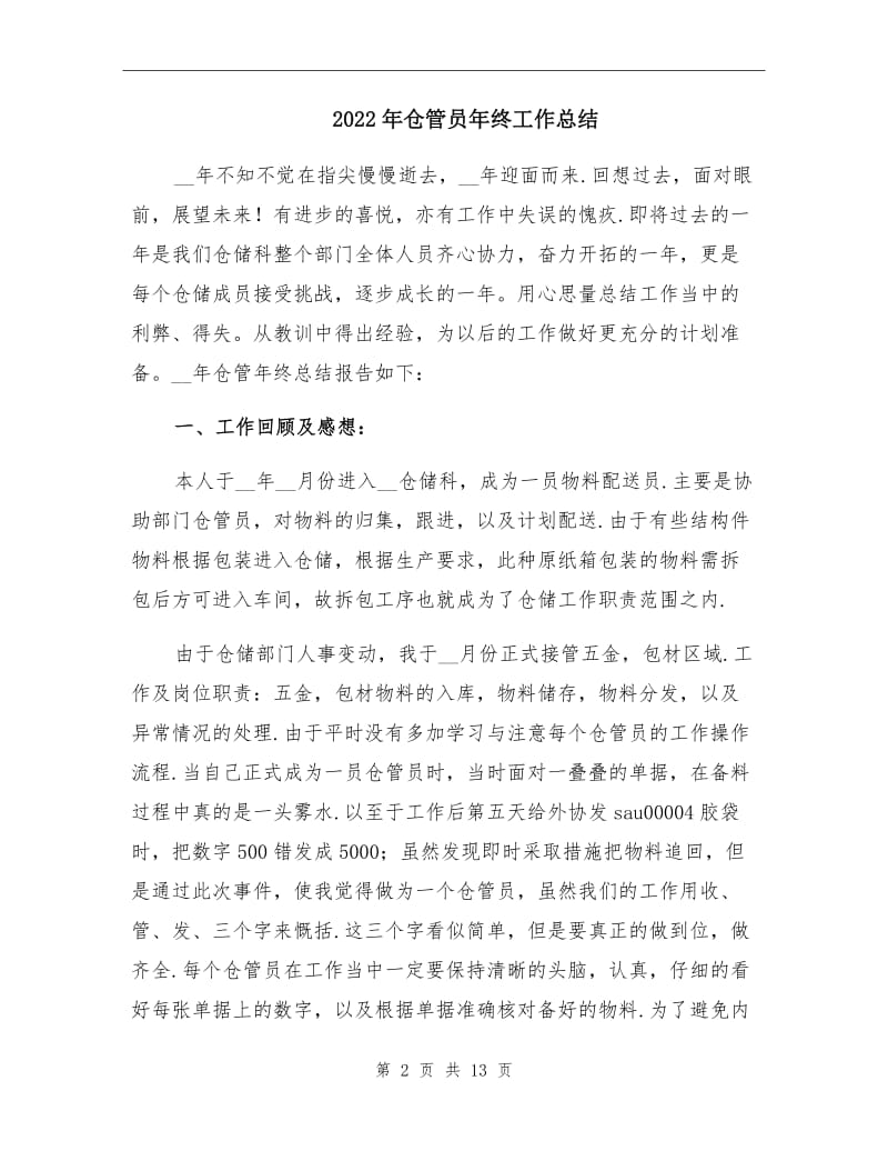 2022年仓管员年终工作总结.doc_第2页