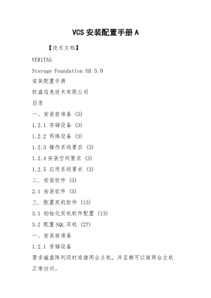 VCS安装配置手册A.docx
