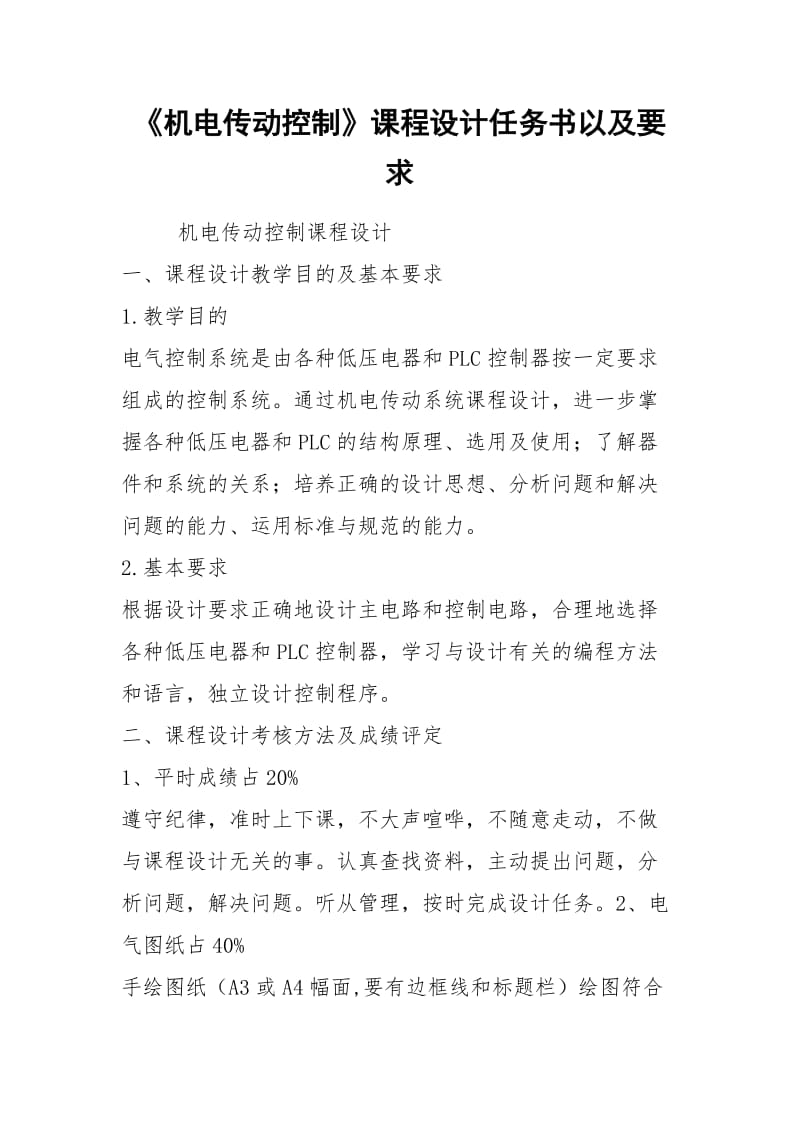 《机电传动控制》课程设计任务书以及要求.docx_第1页