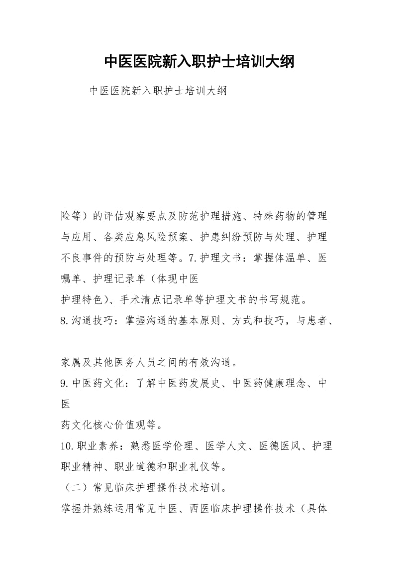 中医医院新入职护士培训大纲.docx_第1页