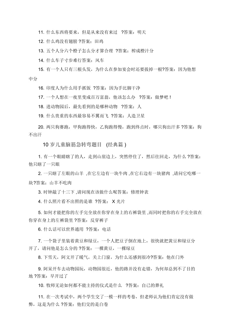 10岁儿童脑筋急转弯题目-10到18岁脑筋急转.docx_第2页