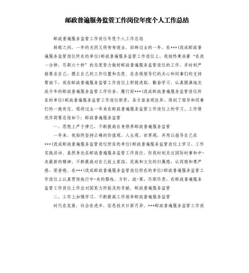 邮政普遍服务监管工作岗位年度个人工作总结参考模板.docx_第1页