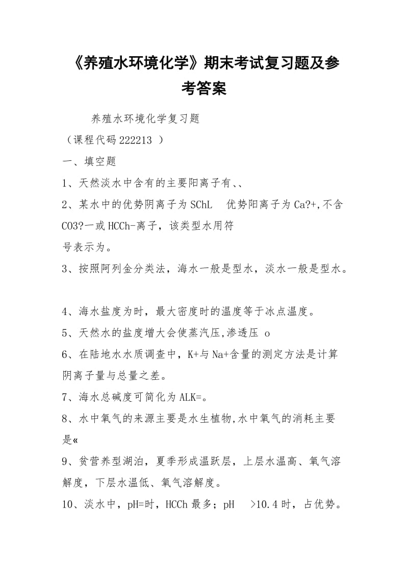 《养殖水环境化学》期末考试复习题及参考答案.docx_第1页